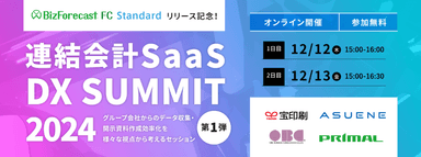 連結会計SaaS DX SUMMIT 2024