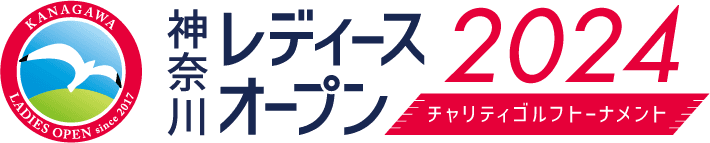 『神奈川レディースオープン2024
～チャリティゴルフトーナメント～』
出場選手が決定！熱戦の舞台は目前に