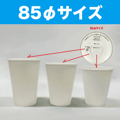 85φシリーズの3つのカップサイズ