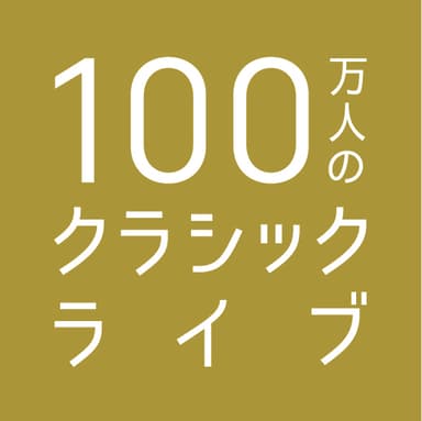 一般財団法人100万人のクラシックライブ