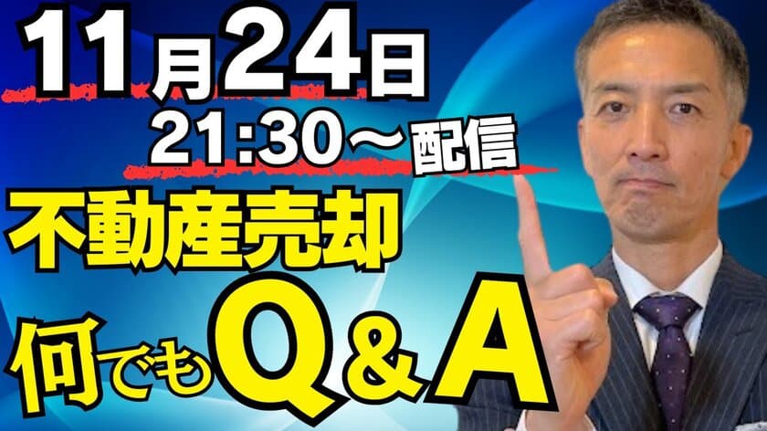 不動産売却チャンネル、11月24日(日)21:30より
YouTube LIVE生配信決定！どんな質問も大歓迎！