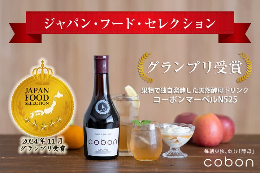 第一酵母、果物で独自発酵した天然酵母ドリンク
「コーボンマーベルN525」が
第81回ジャパン・フード・セレクションでグランプリを受賞