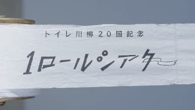 入賞した手描きアニメーション「TOTOトイレ川柳20回記念 1(ワン)ロールシアター」