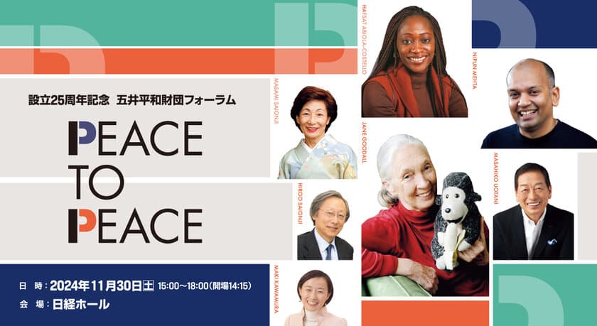 11月30日(土)に、設立25周年記念 五井平和財団フォーラム
「PEACE TO PEACE」を日経ホールで開催