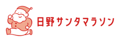 日野サンタマラソン実行委員会