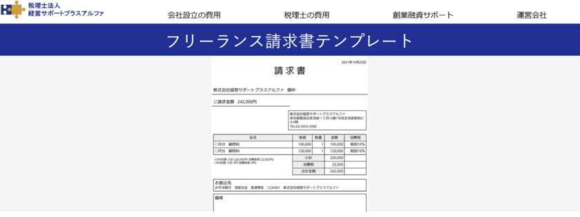 フリーランスが請求書を
登録不要・無料で作成できるテンプレートを公開