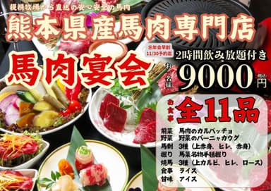 馬菜銀座【焼馬コース飲み放題付9&#44;000円コース】