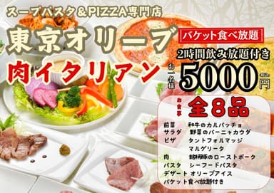 東京オリーブ(宴会Dコース飲み放題付5&#44;000円)