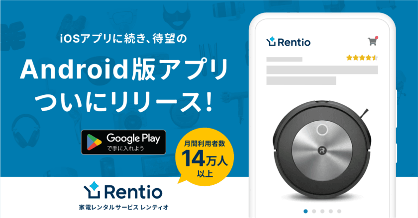 家電のサブスク・レンタルサービス レンティオ　
Android版アプリをリリース