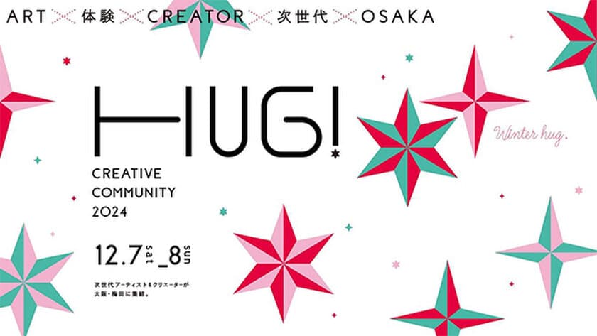 大阪梅田エリアの次世代向け周遊型アートイベント
「CREATIVE COMMUNITY 2024 Winter HUG！」
12月7日（土）・8日（日）に開催！