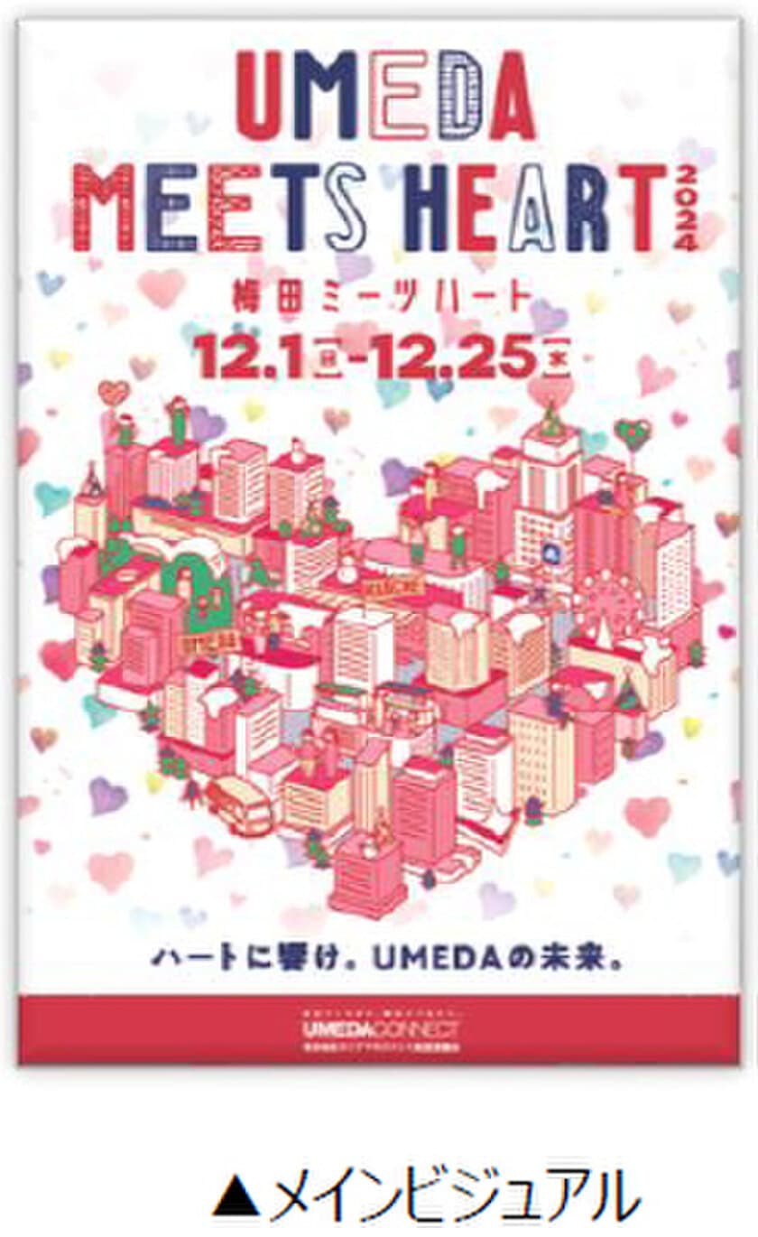 「UMEDA MEETS HEART（ウメダ ミーツ ハート）2024」
詳細内容が決定！