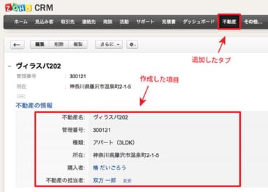 例：CRMに新規タブ(不動産)を追加し、物件管理に利用