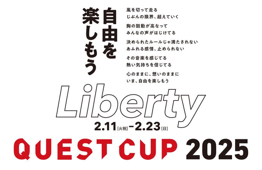 日本最大級の探究学習の祭典「クエストカップ2025 全国大会」が
2025年2月に開催！大会テーマは「Liberty(リバティ)」