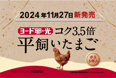 ヨード卵・光 平飼いたまご