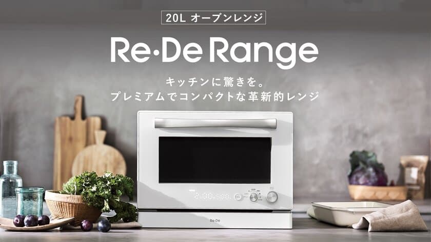 キッチン革命、始動。
コンパクト×ハイスペックの「Re・De Range（リデレンジ）」、
11/20(水)よりMakuakeで先行発売スタート