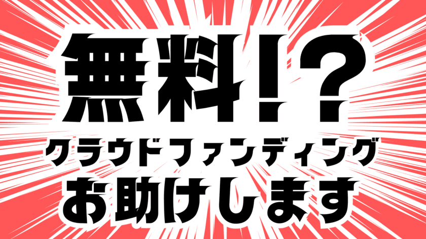 CAMPFIRE認定パートナーとして培ったノウハウを
全事業者向けにクラウドファンディングサポートを無償提供　
すべての事業者に新たな挑戦のチャンスを！