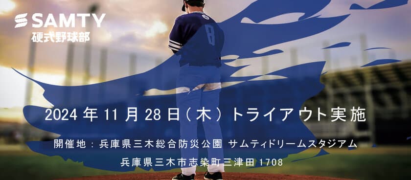 サムティ硬式野球部チーム　
トライアウト開催のお知らせ