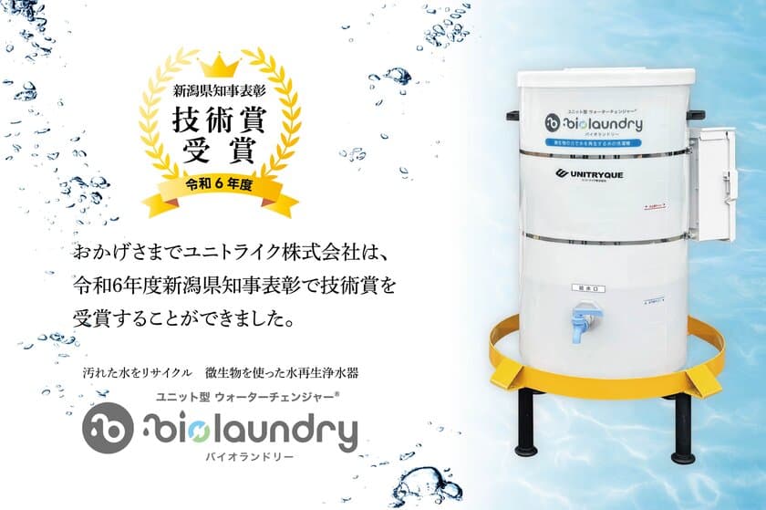 微生物の力を活用した水再生浄水器「バイオランドリー」が
令和6年度新潟県知事表彰技術賞を受賞　
～能登半島地震の被災地でも活躍～