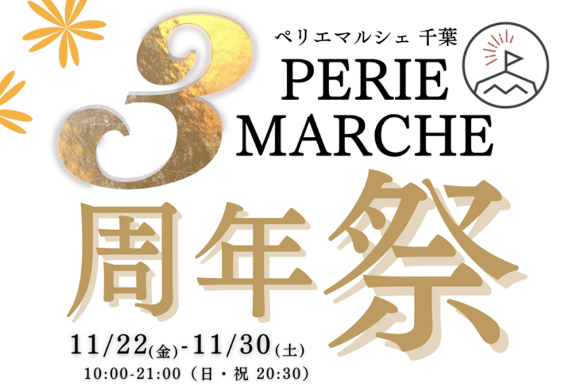 千葉のおいしい「食」をお届け！する
『PERIE MARCHE(ペリエマルシェ)千葉』が
オープン3周年祭を11月22日(金)～11月30日(土)に開催