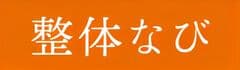 整体なび株式会社