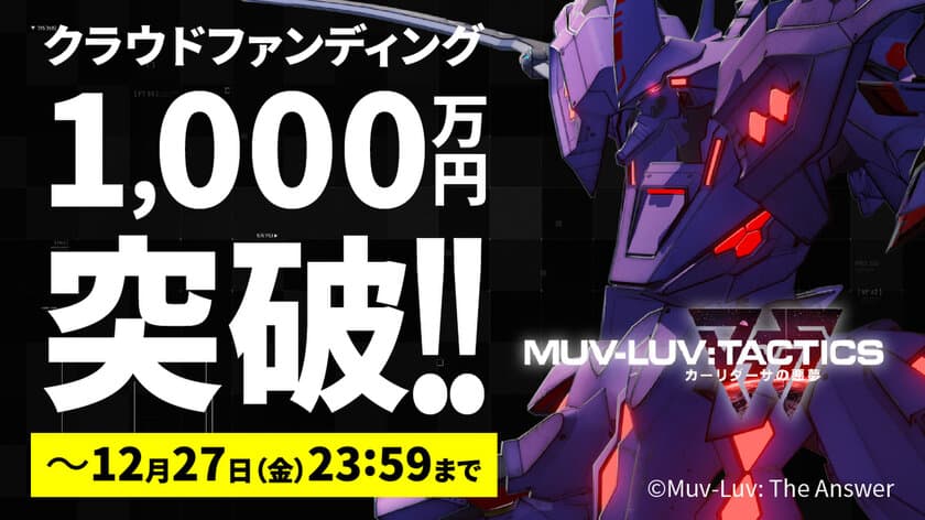 クラウドファンディング開始7時間で支援額が1,000万円を突破！
『Muv-Luv Tactics カーリダーサの悪夢』