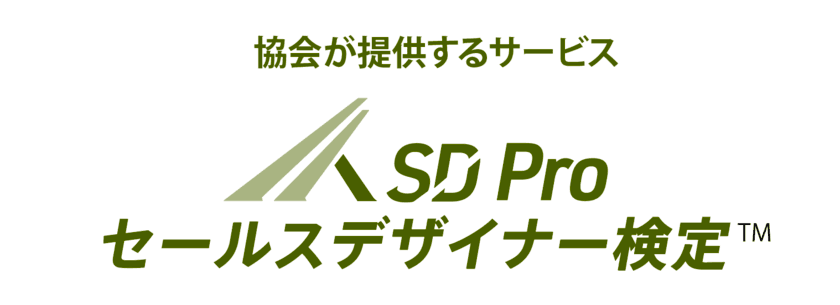 セールスデザイナー認定協会、中小企業の業績アップに特化した
「SD Pro セールスデザイナー検定」を開始