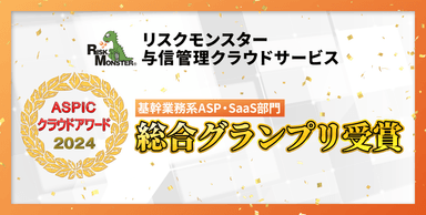 ASPICクラウドアワード2024　基幹業務系ASP・SaaS部門　総合グランプリを受賞