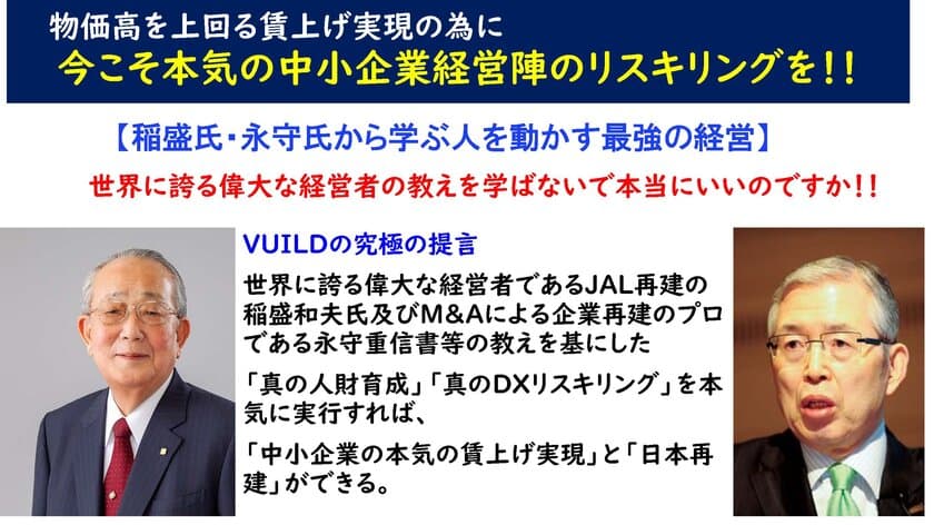 今こそ中小企業の経営陣の本気のリスキリングを！！
「物価高を上回る賃上げ実現」の具体的な提言を発表