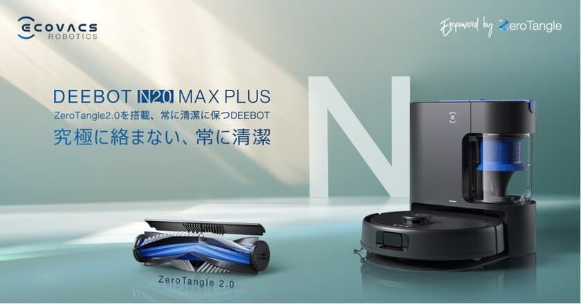 エコバックスからお手頃価格で高性能なロボット掃除機が登場！
「DEEBOT N20 MAX PLUS」を11月21日(木)発売