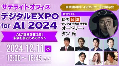 「サテライトオフィス・デジタルEXPO for AI　2024」