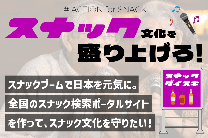 【スナック文化を守ろう】
全国スナック店の検索ポータルサイト開発　
11月30日までクラウドファンディング中