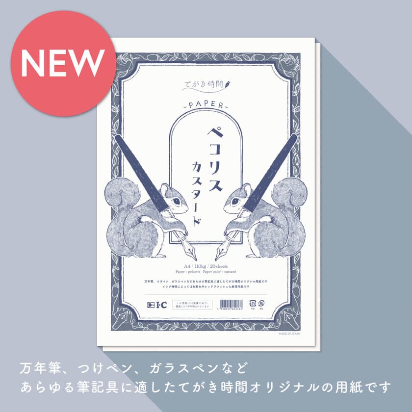 漫画画材のアイシー・文具シリーズ『てがき時間』から
オリジナルペーパー“ペコリス”を発売