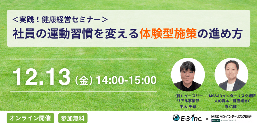 視聴無料「＜実践！健康経営セミナー＞社員の運動習慣
を変える体験型施策の進め方」12/13(金)開催