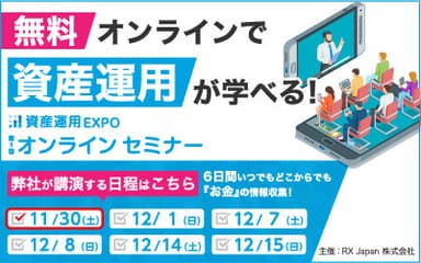 第一回 資産運用EXPOオンラインセミナー