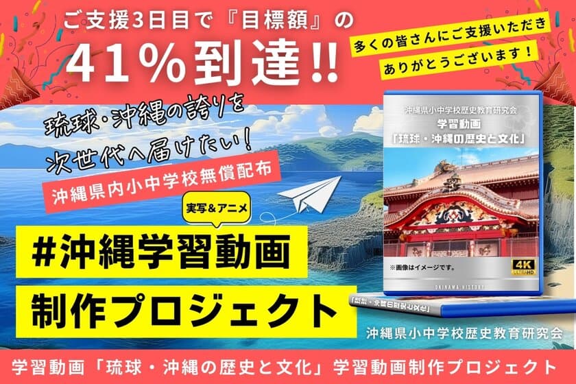 未来をつなぐ――沖縄から世界へ「琉球・沖縄の誇り」を届ける
学習動画制作プロジェクト始動　
2026年秋、首里城正殿復元完成に合わせ公開予定　
沖縄県内小中学校へ無償提供、全国からの支援を
クラウドファンディングで募集中