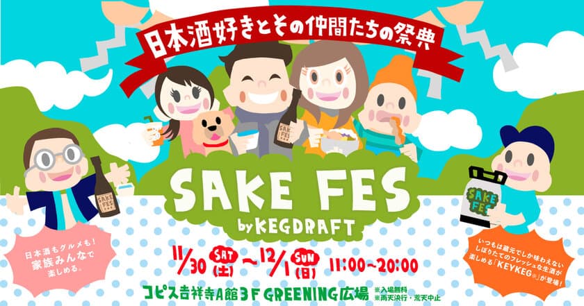 吉祥寺初開催の日本酒フェス！『SAKE FES by KEGDRAFT』
日本酒好きとその仲間たちの祭典 11月30日(土)～12月1日(日)