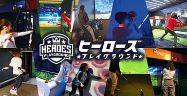 【ヒーローズプレイグラウンド】