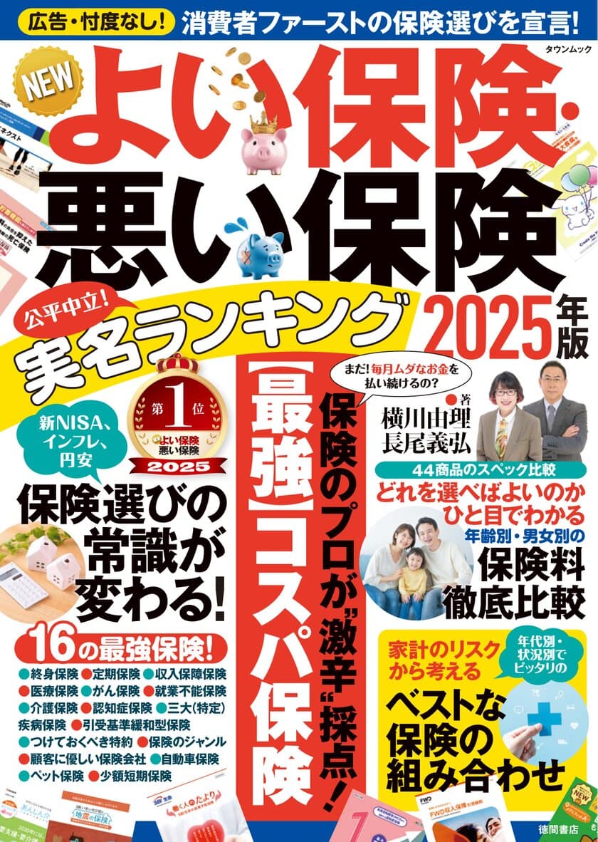 15年続く「信頼」と「実績」の保険ランキング　
新刊『NEWよい保険・悪い保険 2025年版』が発売