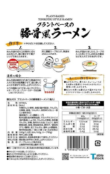 プラントベースの豚骨風ラーメンパッケージ(裏)