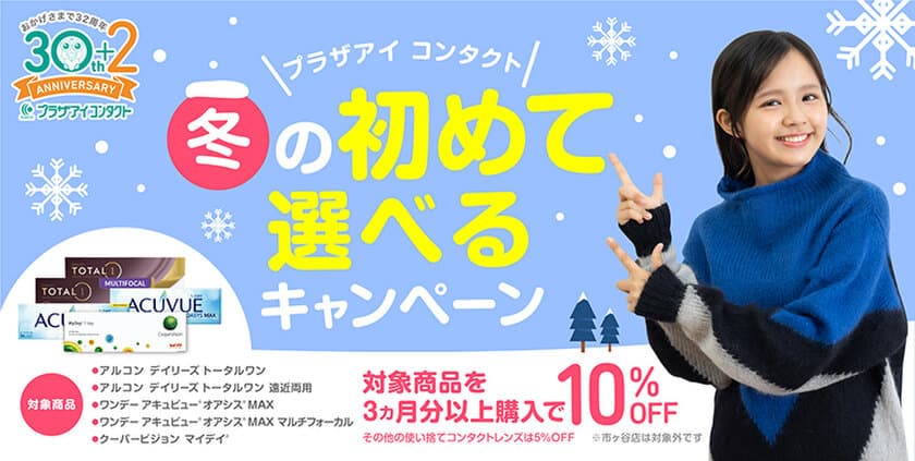 『プラザアイ コンタクト 冬の初めて選べるキャンペーン』を
12/1にスタート！2025年1月には初売りキャンペーンも開催