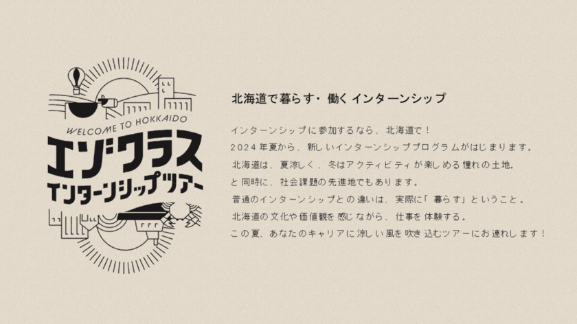 【EZOHUB TOKYO】「エゾクラスインターンシップツアー」報告　
首都圏の学生8人が道内企業5社でインターンシップ実施