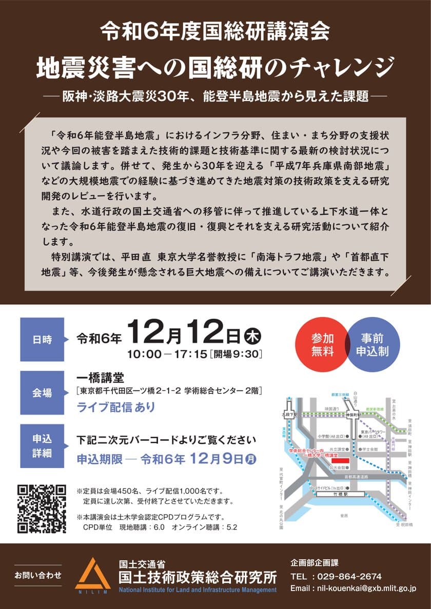 令和6年度国総研講演会を一橋講堂にて12月12日開催　
阪神・淡路大震災30年、能登半島地震から見えた課題