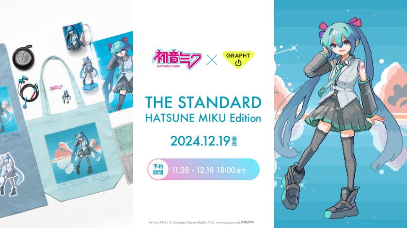 初音ミク × GRAPHT　コラボイヤホン
『THE STANDARD 初音ミク Edition』をはじめ
描き下ろしイラストを展開した
Tシャツや刺繍ステッカー等を12月19日発売