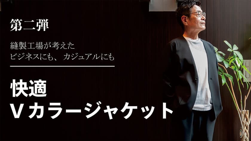 高い縫製技術“TPS縫製”による「超軽快　Vカラージャケット」が
Makuakeにて2024年11月26日(火)より販売開始！
～東京発 メイドインジャパンの「メイクドゥピエロ」が企画生産～