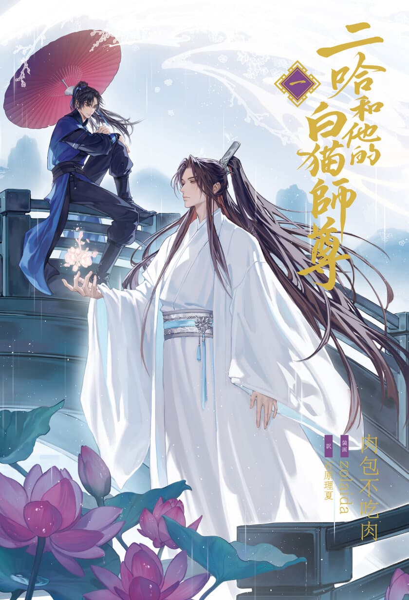 大人気中国BLファンタジー小説
『二哈和他的白猫師尊』
本日、第1巻・2巻同時発売！
そして3巻・4巻は1/11、2/22頃発売決定！