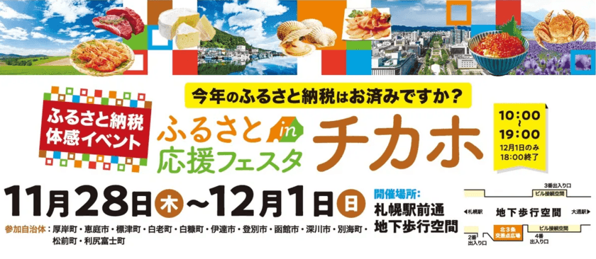 北海道内の12自治体が大集合！
返礼品現物を見て、ふるさと納税がその場でできるイベント
『ふるさと応援フェスタinチカホ』を2024年も開催