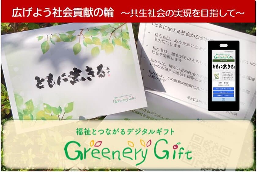 福祉商品に交換できる“デジタルギフト”で工賃向上と笑顔を！
神奈川県の支援を受け12月31日(火)までプロジェクト実施