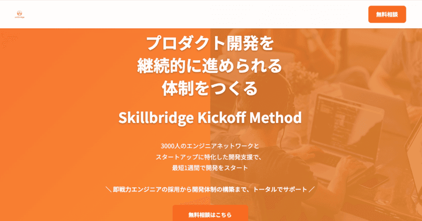 スタートアップ向け開発支援プログラム
「Skillbridge Kickoff Method」を11月25日より提供開始