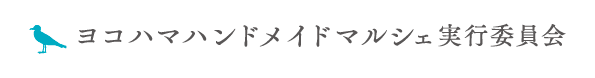 日本最大級のハンドメイドの祭典「ヨコハマハンドメイドマルシェ」　
2014年6月7日・8日に第2回開催が決定！　
～ 第1次出店作家募集は2014年3月31日迄 ～