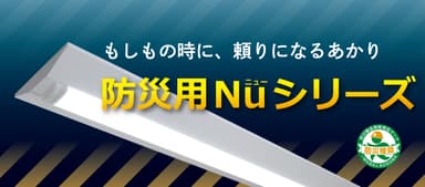 防災用Nuシリーズ